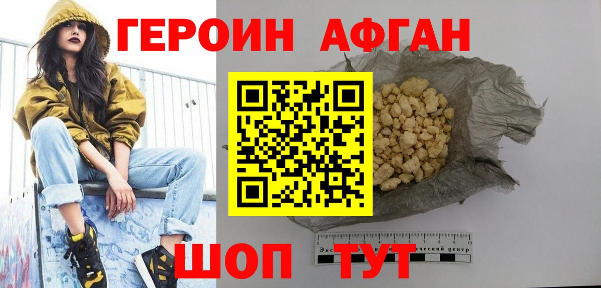 Героин Афган Фролово